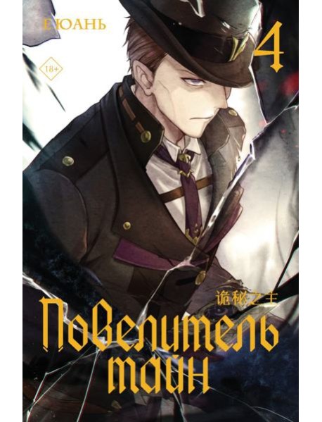 Повелитель тайн. Кн. 4: роман