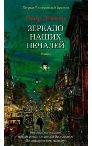 Зеркало наших печалей