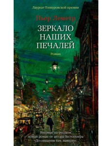 Зеркало наших печалей Зеркало наших печалей