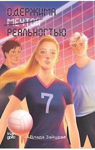 Одержима мечтой реальностью