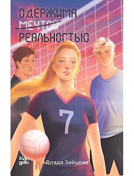 Одержима мечтой реальностью