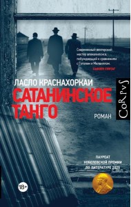 Corpus.(roman)/Сатанинское танго