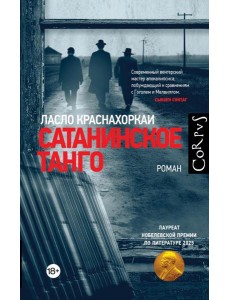 Corpus.(roman)/Сатанинское танго Corpus.(roman)/Сатанинское танго