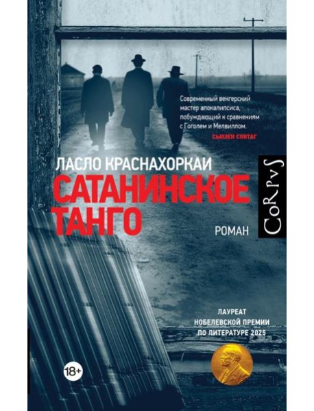 Corpus.(roman)/Сатанинское танго