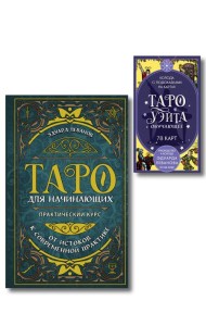 Комплект: Таро для начинающих. Практический курс + Таро Уэйта обучающее. Колода с подсказками на картах (78 карт, руководство Эдуарда Леванова по QR-коду)