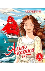 Алые паруса