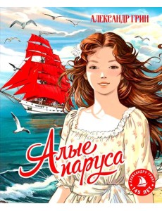 Алые паруса