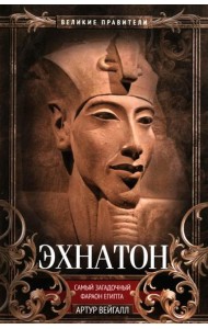 Эхнатон. Фараон-вероотступник