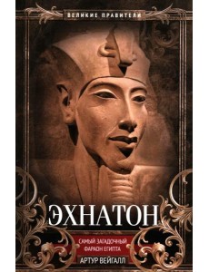 Эхнатон. Фараон-вероотступник Эхнатон. Фараон-вероотступник