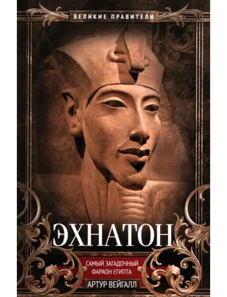 Эхнатон. Фараон-вероотступник