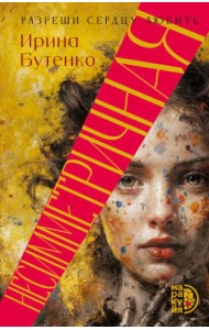 Несимметричная: роман