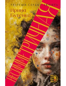 Несимметричная: роман Несимметричная: роман