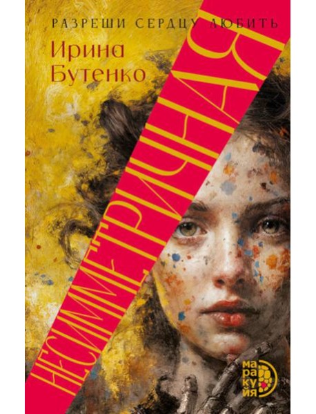 Несимметричная: роман