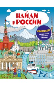 Найди в России. Виммельбух с главными местами страны
