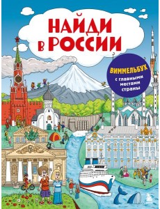 Найди в России. Виммельбух с главными местами страны