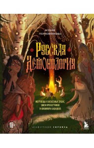 Русская демонология. Мертвецы о железных зубах, змеи-прелестники и кикимора кабацкая