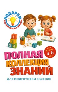 Полная коллекция знаний: для детей 4-6 лет