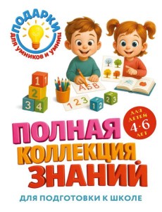 Полная коллекция знаний: для детей 4-6 лет Полная коллекция знаний: для детей 4-6 лет