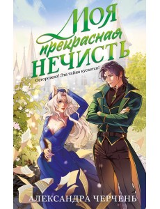 Моя прекрасная нечисть Моя прекрасная нечисть