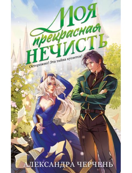 Моя прекрасная нечисть