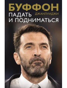 Падать и подниматься Падать и подниматься