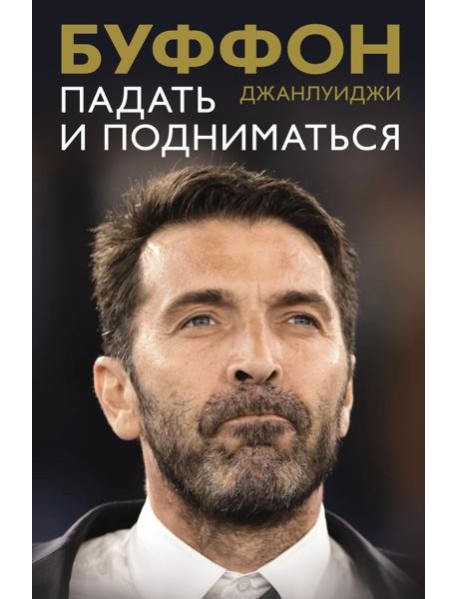 Падать и подниматься