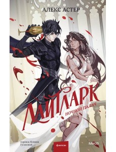 Лайтларк. Ночной палач Лайтларк. Ночной палач