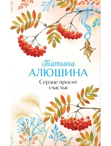 Сердце просит счастья