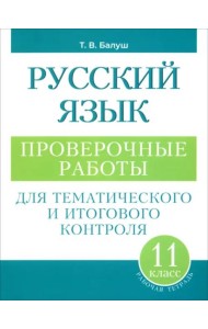 Русский язык: проверочные работы для тематического и итогового контроля. 11 класс: пособие для учащихся учреждений общ.сред. образования