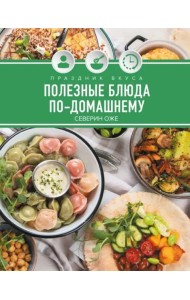 Праздник вкуса. Полезные блюда по-домашнему
