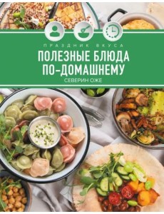 Праздник вкуса. Полезные блюда по-домашнему Праздник вкуса. Полезные блюда по-домашнему
