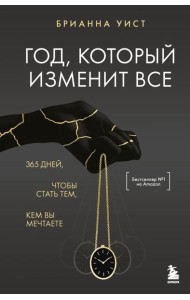 Год, который изменит все. 365 дней, чтобы стать тем, кем вы мечтаете