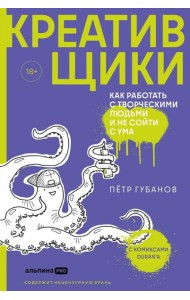 Креативщики: Как работать с творческими людьми и не сойти с ума