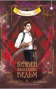 Ковен заблудших ведьм