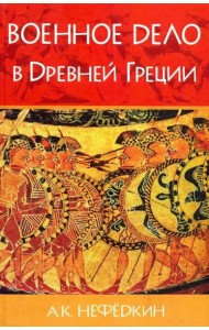 Военное дело в Древней Греции