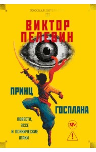 Принц Госплана. Повести, эссе и психические атаки