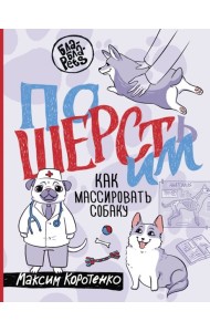 ПоШЕРСТим! Как массировать собаку