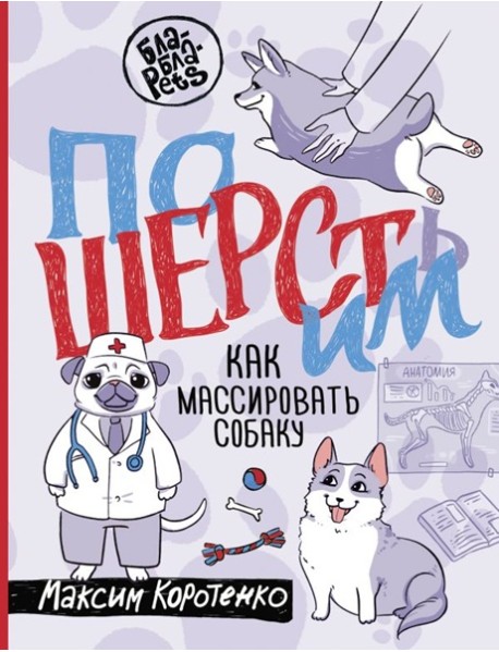 ПоШЕРСТим! Как массировать собаку