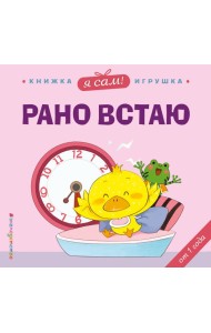 Я сам! Рано встаю