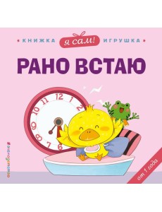 Я сам! Рано встаю Я сам! Рано встаю