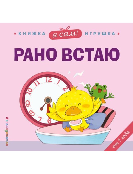 Я сам! Рано встаю