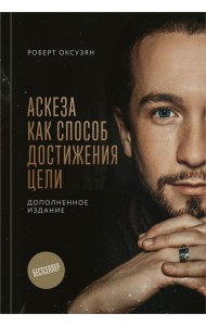 Аскеза как способ достижения цели