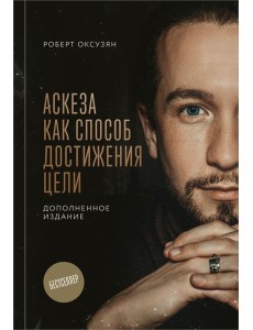 Аскеза как способ достижения цели
