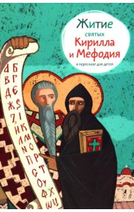 Житие святых Кирилла и Мефодия в пересказе для детей