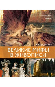 Великие мифы в живописи