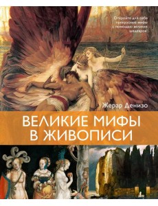 Великие мифы в живописи