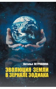 Эволюция Земли в зеркале зодиака
