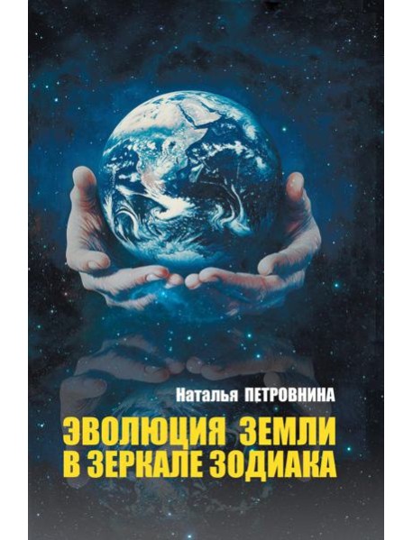 Эволюция Земли в зеркале зодиака