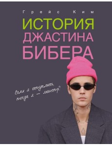 История Джастина Бибера История Джастина Бибера