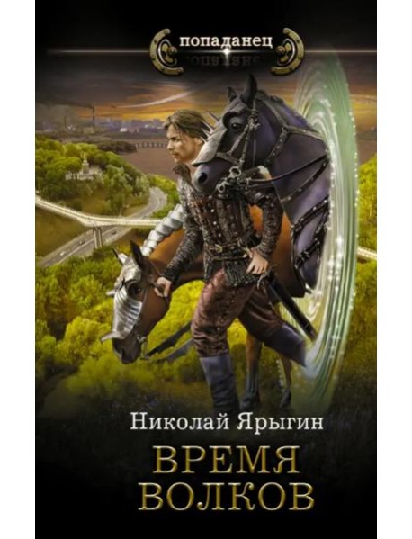Время волков